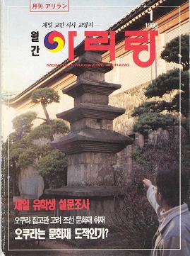 <월간 아리랑> (1996년 1월호)의 표지에 수록된 '이천향교방석탑' 